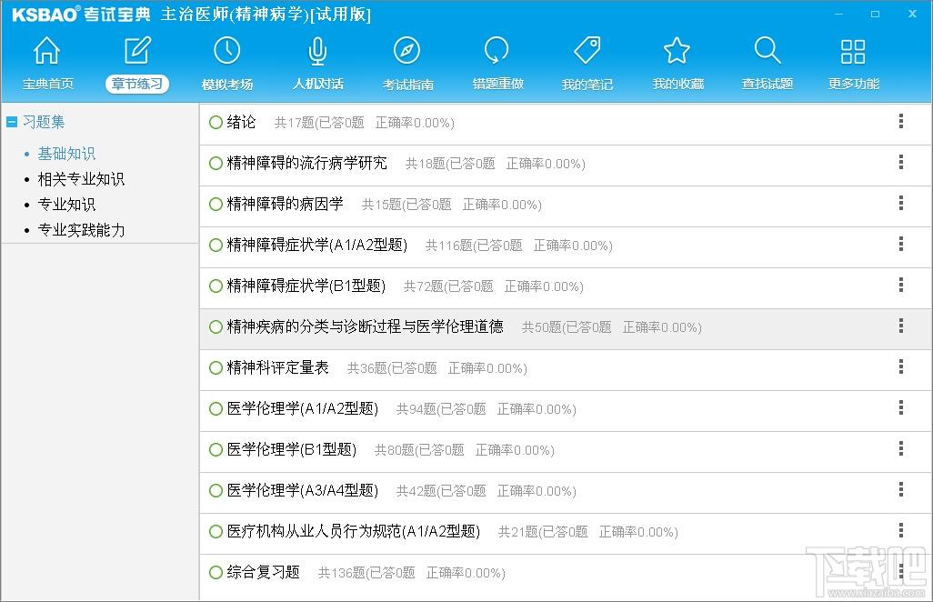 2016版主治医师考试宝典(精神病学),2016版主治医师考试宝典(精神病学)下载,2016版主治医师考试宝典(精神病学)官方下载