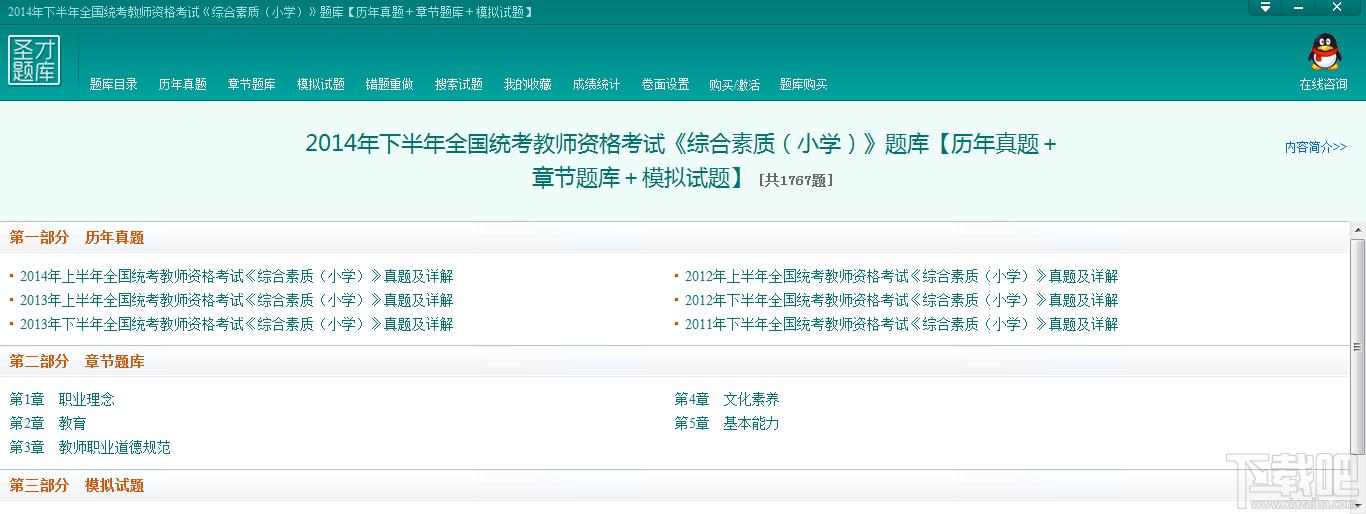 圣才2014年下半年全国统考教师资格考试《综合素质（小学）》题库,圣才2014年下半年全国统考教师资格考试《综合素质（小学）》题库下载,圣才2014年下半年全国