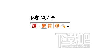 繁体字输入法,繁体字输入法下载,繁体字输入法官方下载