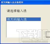 浑天码输入法,浑天码输入法下载,浑天码输入法官方下载
