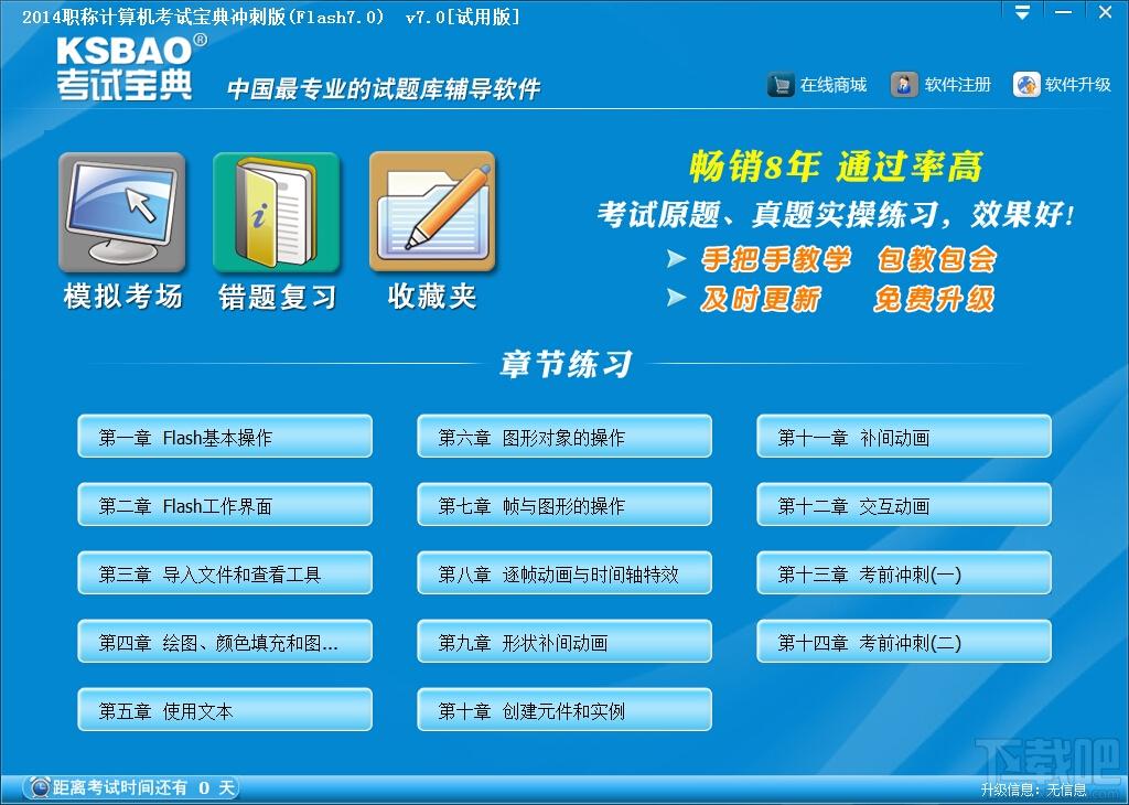 职称计算机考试宝典冲刺版,职称计算机考试宝典冲刺版(Flash7.0)下载,职称计算机考试宝典冲刺版(Flash7.0)官方下载