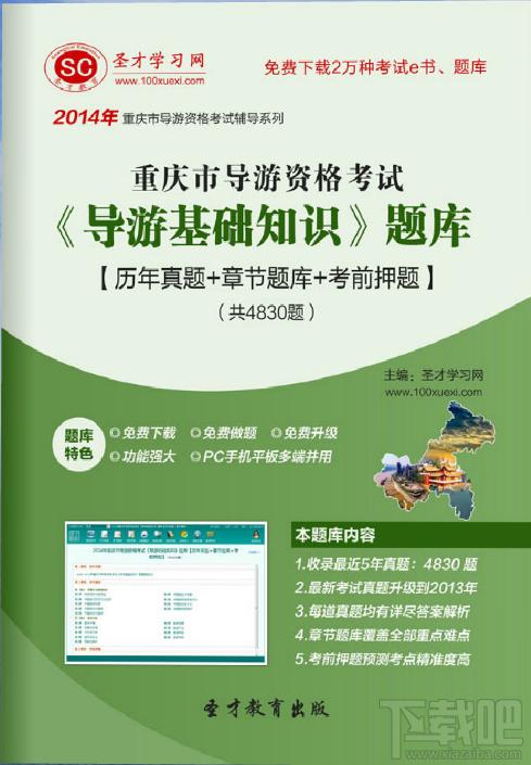 圣才2014年重庆市导游资格考试《导游基础知识》题库,圣才2014年重庆市导游资格考试《导游基础知识》题库下载,圣才2014年重庆市导游资格考试《导游基础知识》