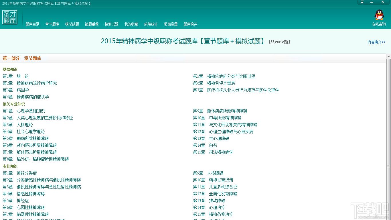圣才2015年精神病学中级职称考试题库,圣才2015年精神病学中级职称考试题库下载,圣才题库