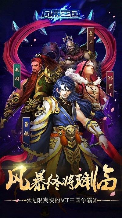 风暴三国满v变态版下载,风暴三国,三国手游,pk手游