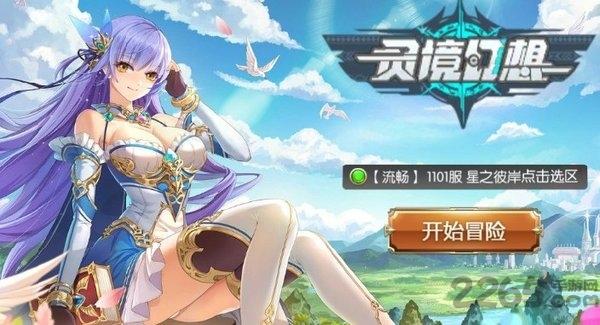 灵境幻想手游下载,灵境幻想,二次元手游,幻想手游