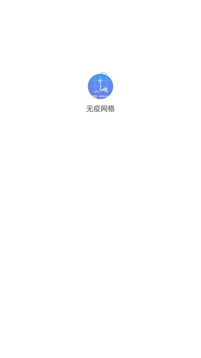 无疫网格app下载,无疫网格,疫情防控app,网格员app