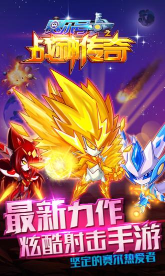 赛尔号之战神传奇手机版下载,赛尔号之战神传奇,飞行游戏,射击游戏