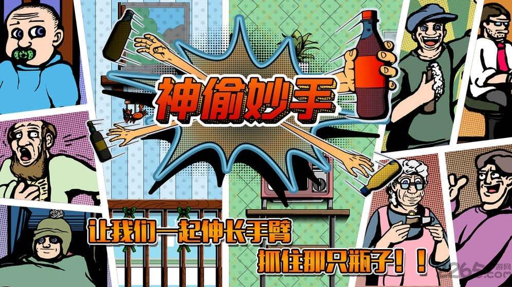 神偷妙手下载,神偷妙手,休闲游戏,益智游戏