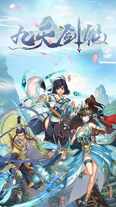 九天剑仙九游版下载,九天剑仙,修仙手游,放置手游,九游手游