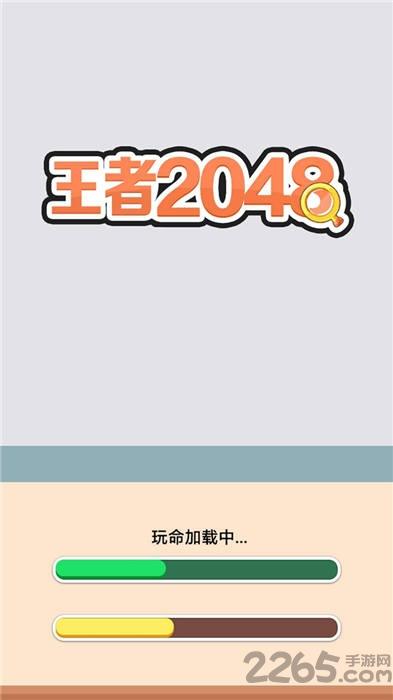 王者2048赚钱游戏下载,王者2048,20148游戏,益智游戏