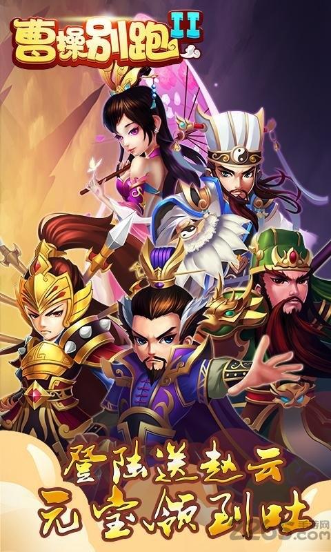 曹操别跑2百度手游下载,曹操别跑2,q版手游,国战手游,百度手游