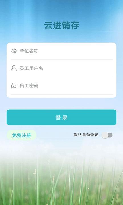 云进销存系统软件下载,云进销存,办公app,进销存app