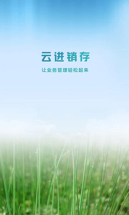 云进销存系统软件下载,云进销存,办公app,进销存app